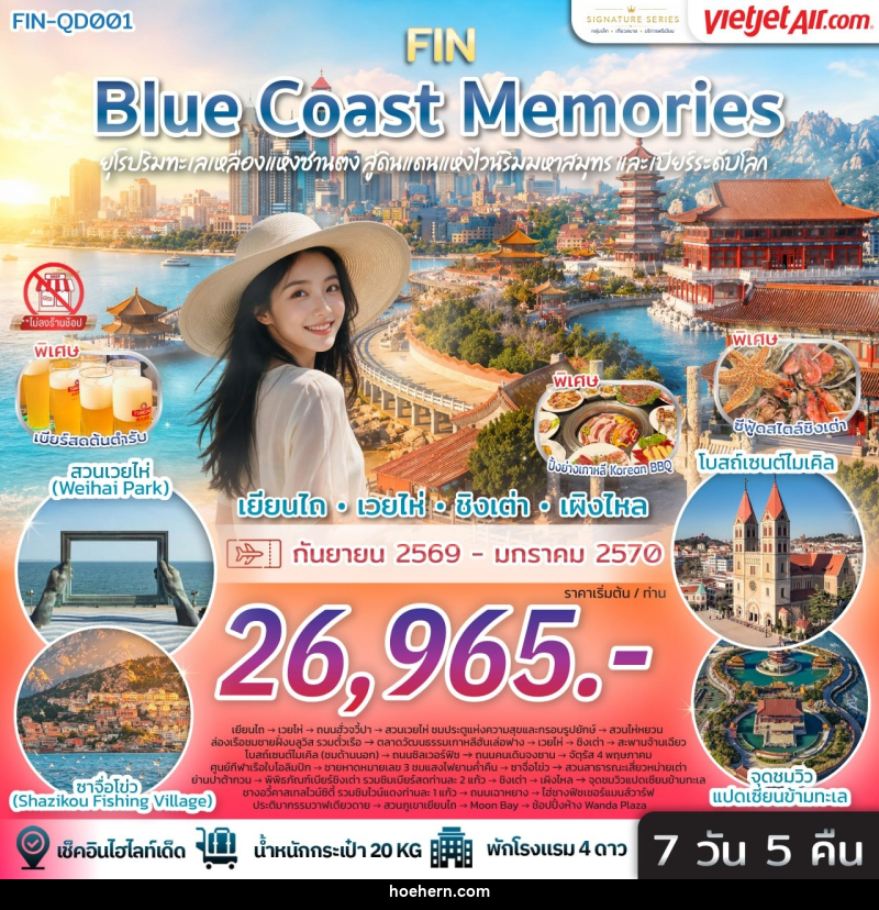 ทัวร์จีน Blue Coast Memories ยุโรปริมทะเลเหลืองแห่งซานตง สู่ดินแดนแห่งไวน์ริมมหาสมุทรและเบียร์ระดับโลก - เหาะเหินเดินอากาศ ทัวร์จีน Blue Coast Memories ยุโรปริมทะเลเหลืองแห่งซานตง สู่ดินแดนแห่งไวน์ริมมหาสมุทรและเบียร์ระดับโลก - เหาะเหินเดินอากาศ