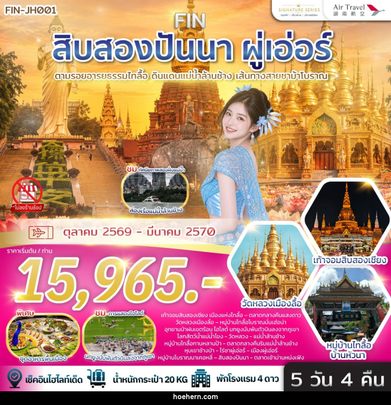 ทัวร์สิบสองปันนา & ผู่เอ่อร์ ตามรอยอารยธรรมไทลื้อ ดินแดนแม่น้ำล้านช้าง เส้นทางสายชาม้าโบราณ - เหาะเหินเดินอากาศ ทัวร์สิบสองปันนา & ผู่เอ่อร์ ตามรอยอารยธรรมไทลื้อ ดินแดนแม่น้ำล้านช้าง เส้นทางสายชาม้าโบราณ - เหาะเหินเดินอากาศ