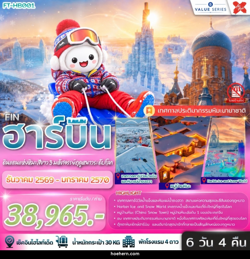 ทัวร์จีน ฮาร์บิ้น ดินแดนแห่งหิมะสีขาว 3 มหัศจรรย์ฤดูหนาวระดับโลก - เหาะเหินเดินอากาศ ทัวร์จีน ฮาร์บิ้น ดินแดนแห่งหิมะสีขาว 3 มหัศจรรย์ฤดูหนาวระดับโลก - เหาะเหินเดินอากาศ
