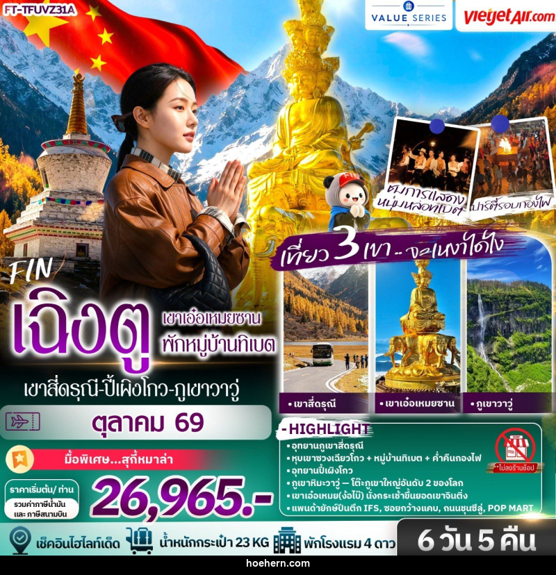 ทัวร์จีน เฉิงตู เขาสี่ดรุณี ปี้เผิงโกว ภูเขาหิมะวาวู่ เขาเอ๋อเหมยซาน พักหมู่บ้านทิเบต - เหาะเหินเดินอากาศ ทัวร์จีน เฉิงตู เขาสี่ดรุณี ปี้เผิงโกว ภูเขาหิมะวาวู่ เขาเอ๋อเหมยซาน พักหมู่บ้านทิเบต - เหาะเหินเดินอากาศ