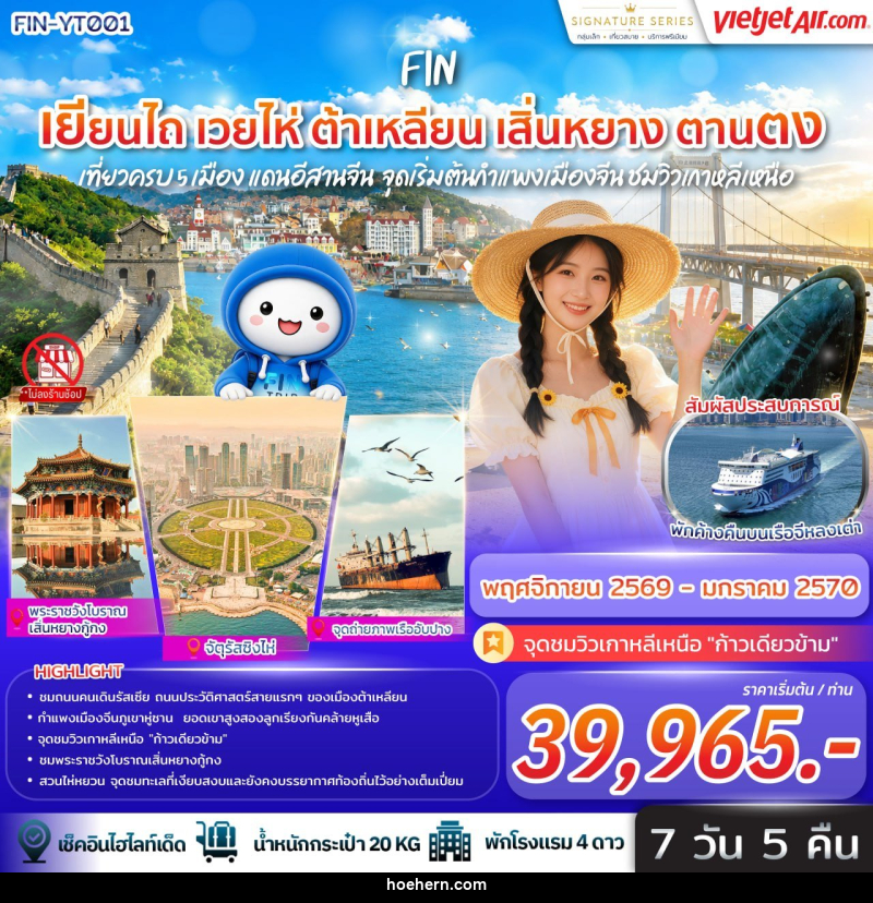 ทัวร์จีน เที่ยวครบ 5 เมือง แดนอีสานจีน เยียนไถ เวยไห่ ต้าเหลียน เสิ่นหยาง ตานตง จุดเริ่มต้นกำแพงเมืองจีน ชมวิวเกาหลีเหนือ - เหาะเหินเดินอากาศ