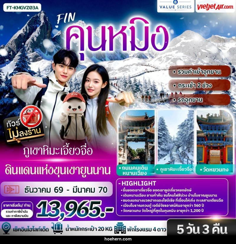 ทัวร์จีน คุนหมิง ภูเขาหิมะเจี้ยวจื่อ ดินแดนแห่งขุนเขายูนนาน - เหาะเหินเดินอากาศ