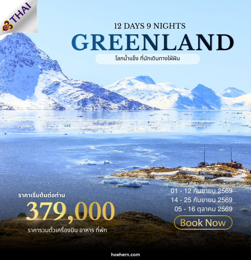 ทัวร์กรีนแลนด์ ALL NEW 2026 GREENLAND The Land of Ice - เหาะเหินเดินอากาศ