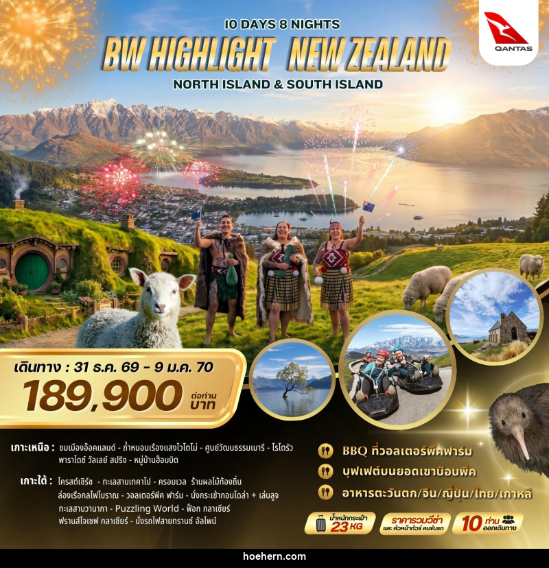 ทัวร์นิวซีแลนด์ BW Highlight New Zealand North & South Island - เหาะเหินเดินอากาศ ทัวร์นิวซีแลนด์ BW Highlight New Zealand North & South Island - เหาะเหินเดินอากาศ