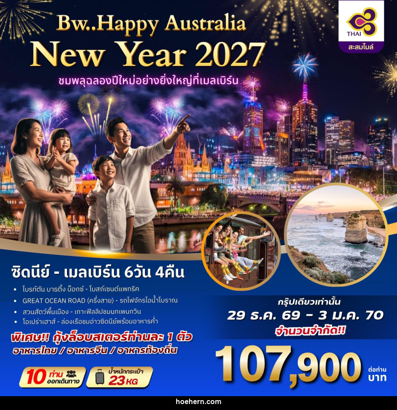 ทัวร์ออสเตรเลีย BW HAPPY AUSTRALIA NEWYAER 2027 ชมพลุฉลองปีใหม่อย่างยิ่งใหญ่ที่เมลเบิร์น - เหาะเหินเดินอากาศ