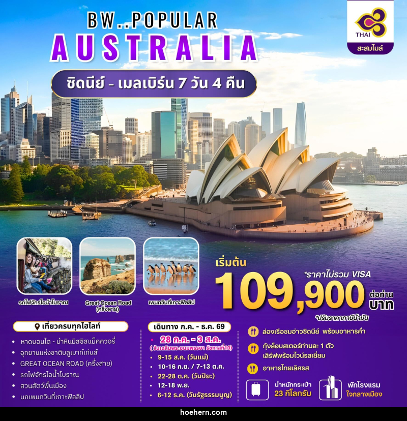 ทัวร์ออสเตรเลีย BW..POPULAR AUSTRALIA ซิดนีย์ - เมลเบิร์น - เหาะเหินเดินอากาศ ทัวร์ออสเตรเลีย BW..POPULAR AUSTRALIA ซิดนีย์ - เมลเบิร์น - เหาะเหินเดินอากาศ