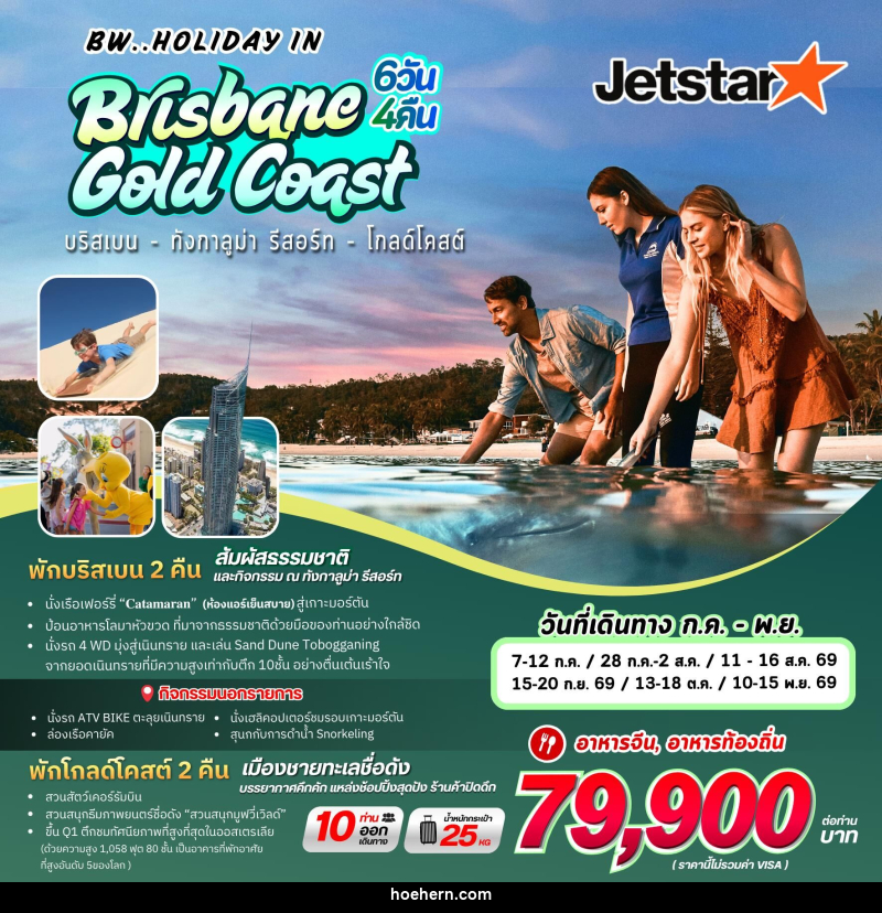 ทัวร์ออสเตรเลีย BW..HOLIDAY IN Brisbane Gold Coast บริสเบน - ทังกาลูม่า รีสอร์ท - โกลด์โคสต์ - เหาะเหินเดินอากาศ
