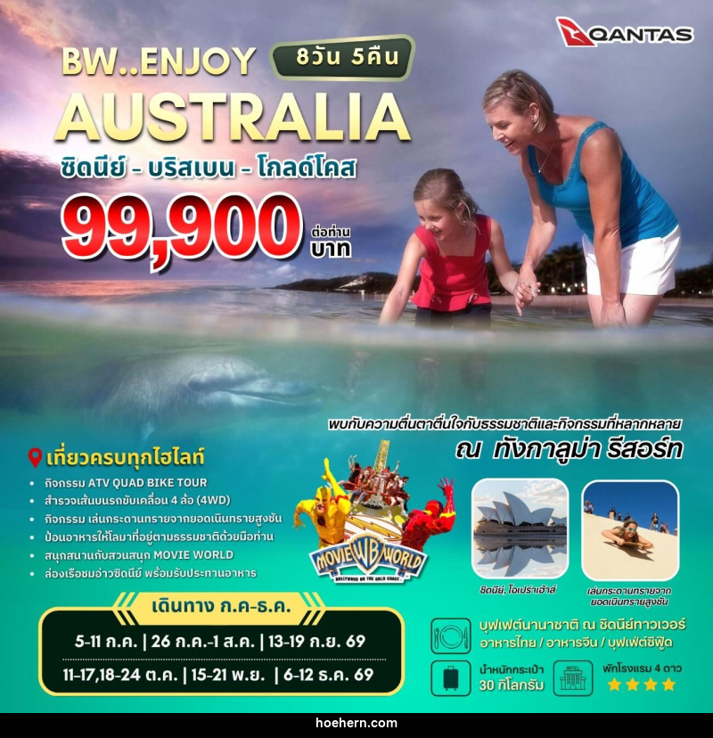 ทัวร์ออสเตรเลีย BW..ENJOY AUSTRALIA ซิดนีย์ - บริสเบน - โกลด์โคส - เหาะเหินเดินอากาศ ทัวร์ออสเตรเลีย BW..ENJOY AUSTRALIA ซิดนีย์ - บริสเบน - โกลด์โคส - เหาะเหินเดินอากาศ