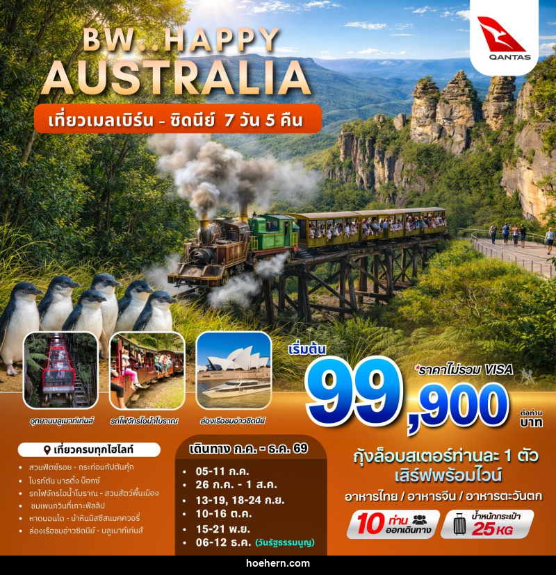 ทัวร์ออสเตรเลีย BW.HAPPY AUSTRALIA เที่ยวเมลเบิร์น - ซิดนีย์ - เหาะเหินเดินอากาศ