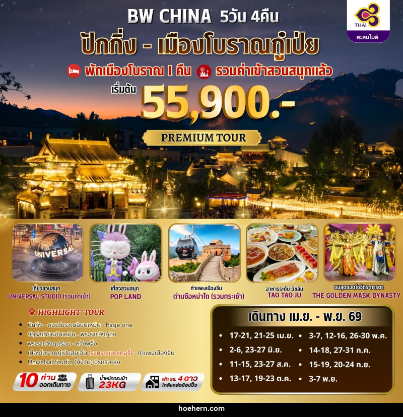 ทัวร์จีน BW ปักกิ่ง-เมืองโบราณกู๋เป่ยสุ่ยเจิ้น - เหาะเหินเดินอากาศ ทัวร์จีน BW ปักกิ่ง-เมืองโบราณกู๋เป่ยสุ่ยเจิ้น - เหาะเหินเดินอากาศ