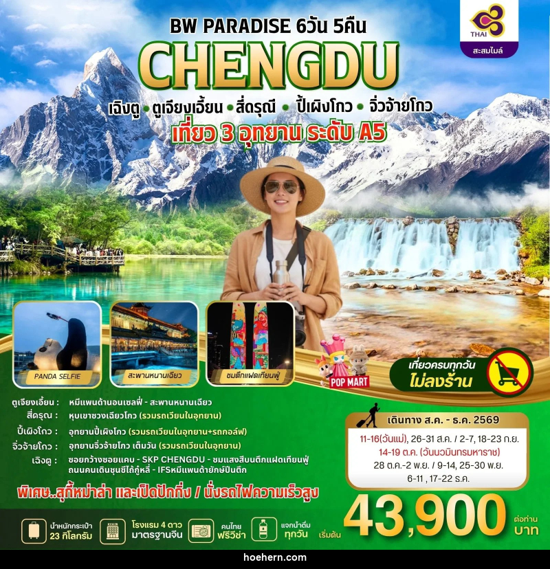 ทัวร์จีน PARADISE CHENGDU ตูเจียงเอี้ยน-สี่ดรุณี-ปี้เผิงโกว-จิ่วจ้ายโกว - เหาะเหินเดินอากาศ ทัวร์จีน PARADISE CHENGDU ตูเจียงเอี้ยน-สี่ดรุณี-ปี้เผิงโกว-จิ่วจ้ายโกว - เหาะเหินเดินอากาศ