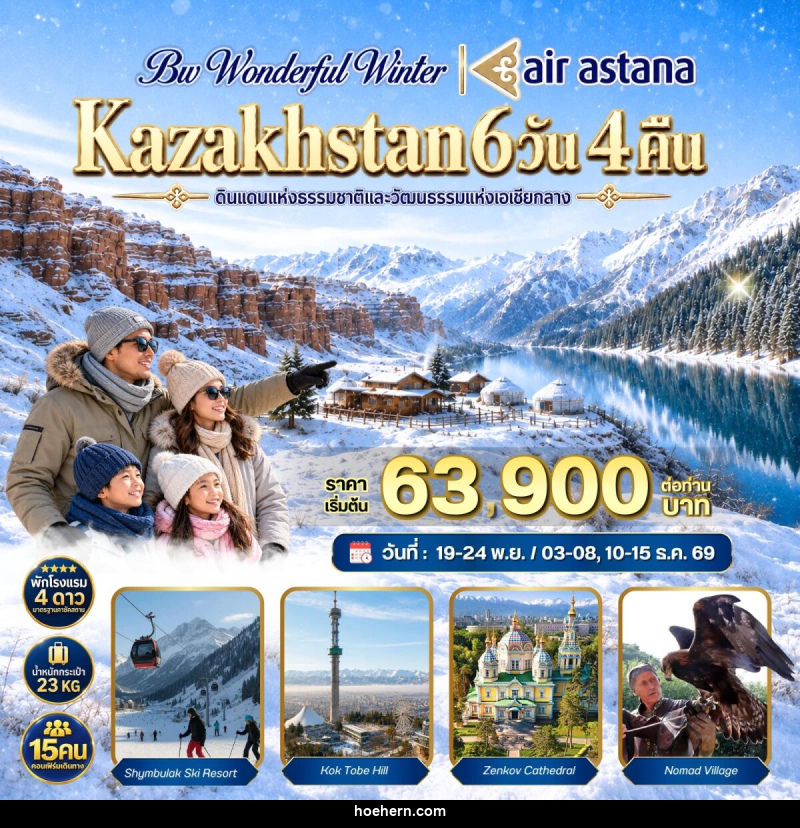ทัวร์คาซัคสถาน BW WONDERFUL WINTER KAZAKHSTAN - เหาะเหินเดินอากาศ