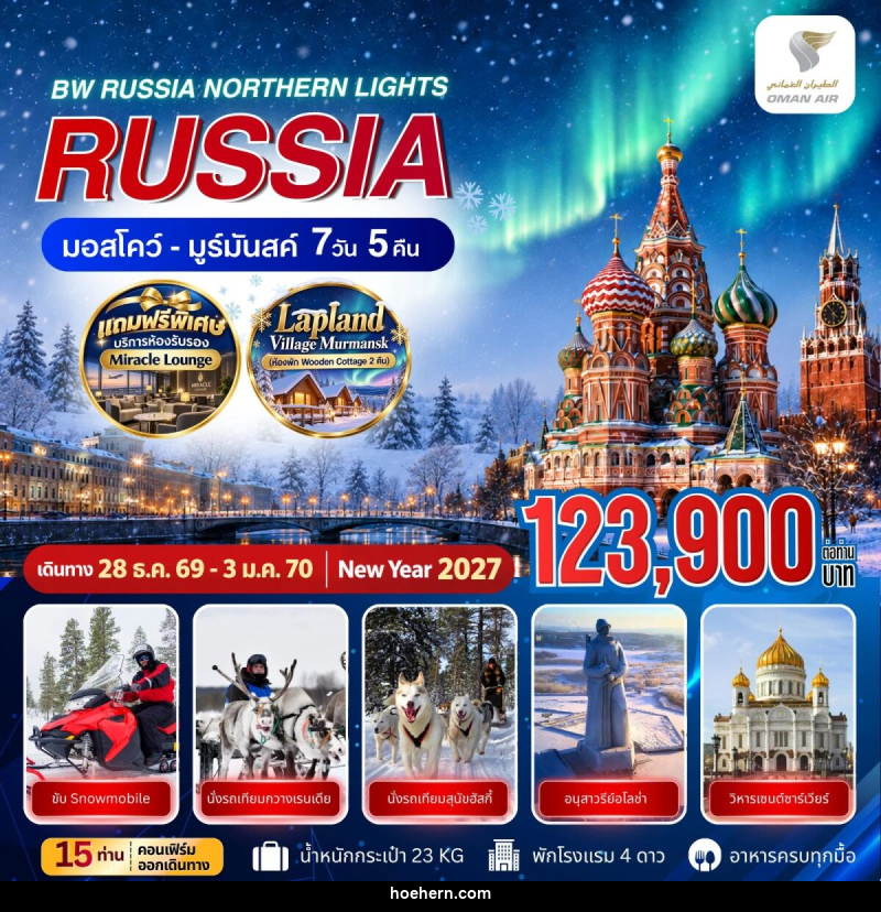 ทัวร์รัสเซีย BW RUSSIA NORTHERN LIGHTS MOSCOW MURMANSK - เหาะเหินเดินอากาศ