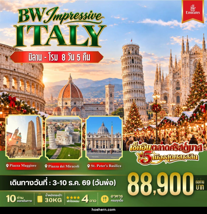 ทัวร์อิตาลี BW IMPRESSIVE ITALY - เหาะเหินเดินอากาศ