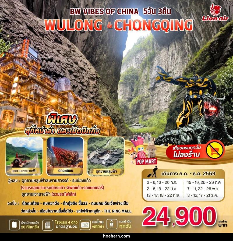 ทัวร์จีน BW VIBES OF CHINA WULONG - CHONGQING - เหาะเหินเดินอากาศ