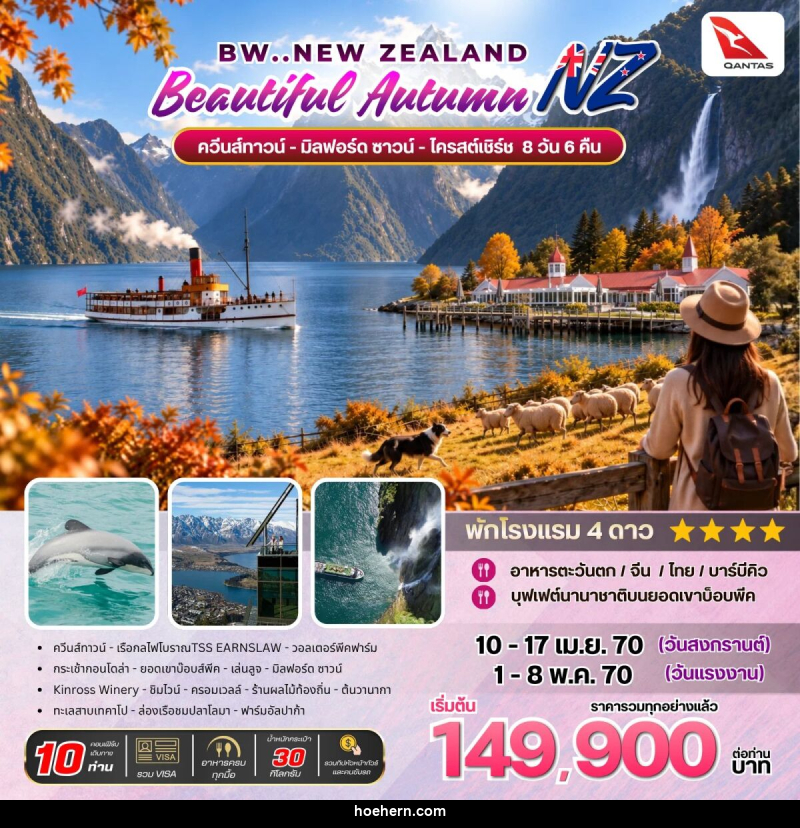 ทัวร์นิวซีแลนด์ BW Beautiful Autumn New Zealand - เหาะเหินเดินอากาศ