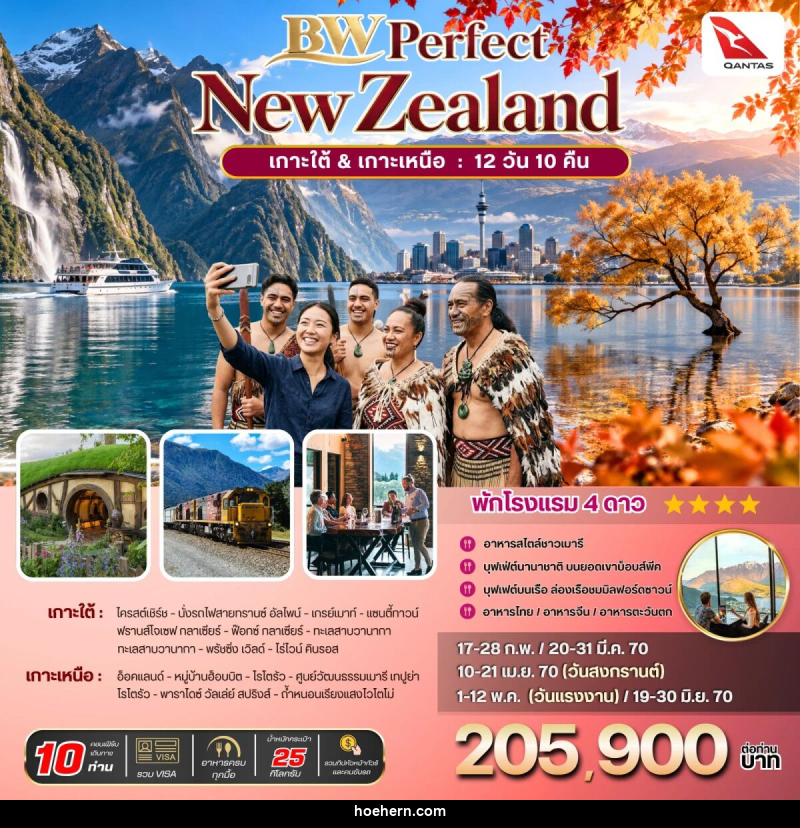 ทัวร์นิวซีแลนด์ BW PERFECT NZ South-North - เหาะเหินเดินอากาศ