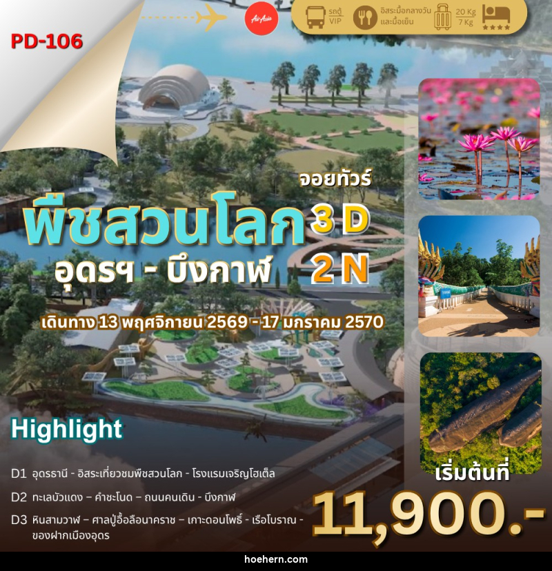 ทัวร์พืชสวนโลก - อุดรธานี - บึงกาฬ - เหาะเหินเดินอากาศ