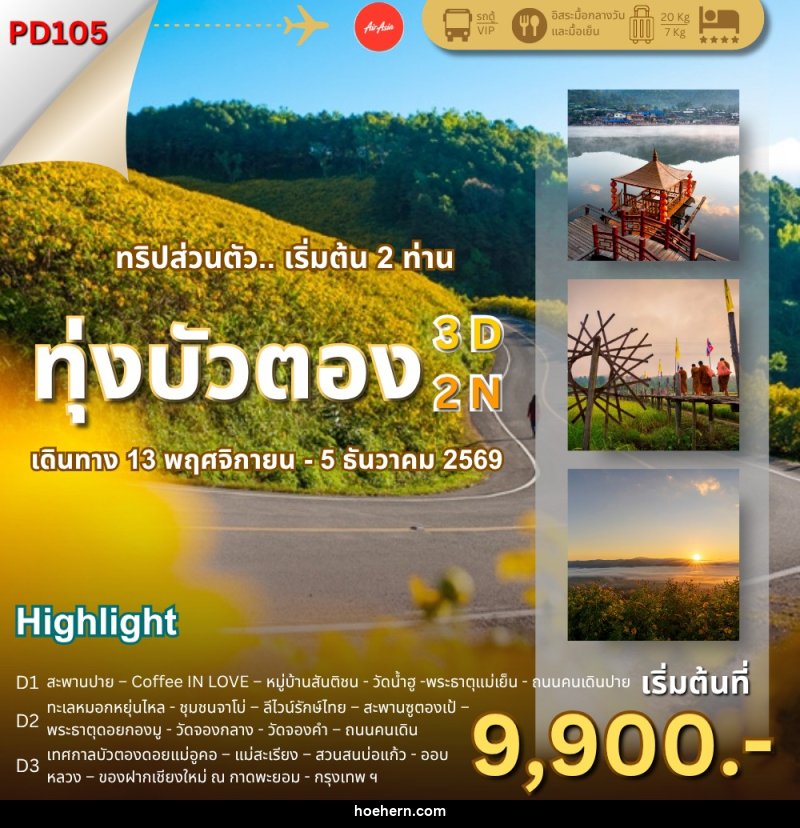 ทัวร์แม่ฮ่องสอน ทุ่งบัวตอง ไม่ต้องรอจอย - เหาะเหินเดินอากาศ
