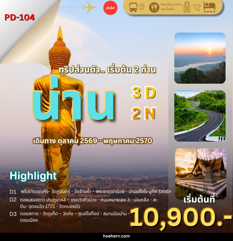 ทัวร์น่าน ล้านนาตะวันออก..น่านไง - เหาะเหินเดินอากาศ