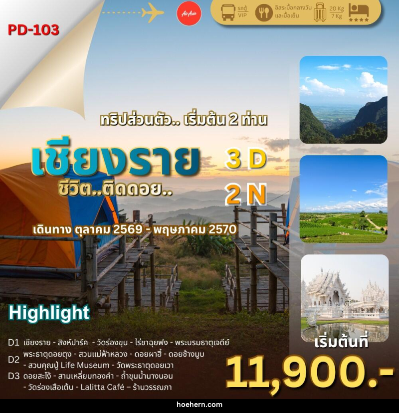 ทัวร์เชียงราย ชีวิต..ติดดอย - เหาะเหินเดินอากาศ