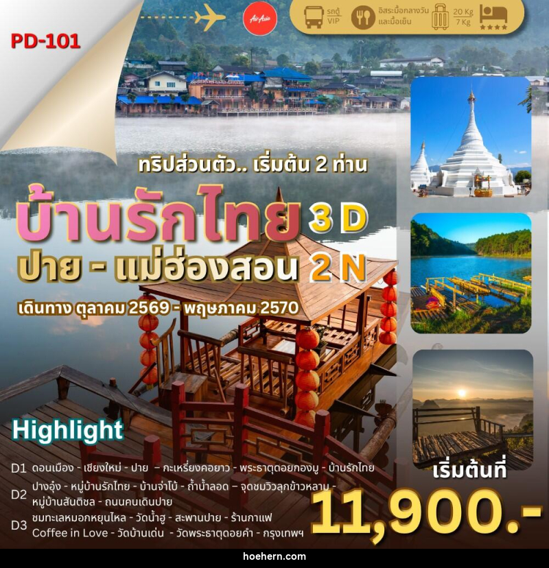 ทัวร์แม่ฮ่องสอน บ้านรักไทย – ปาย – แม่ฮ่องสอน - เหาะเหินเดินอากาศ