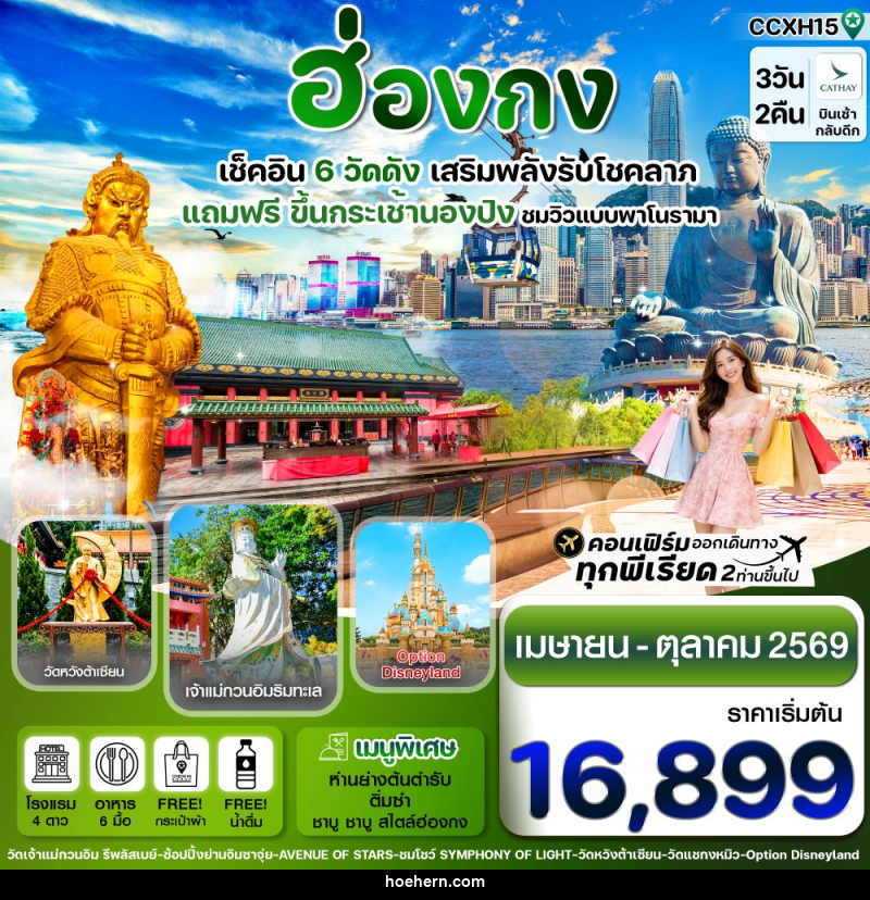 ทัวร์ฮ่องกง เช็คอิน 6 วัดดัง เสริมพลังรับโชคลาภ แถมฟรี ขึ้นกระเช้านองปิง ชมวิวแบบพาโนรามา - เหาะเหินเดินอากาศ ทัวร์ฮ่องกง เช็คอิน 6 วัดดัง เสริมพลังรับโชคลาภ แถมฟรี ขึ้นกระเช้านองปิง ชมวิวแบบพาโนรามา - เหาะเหินเดินอากาศ
