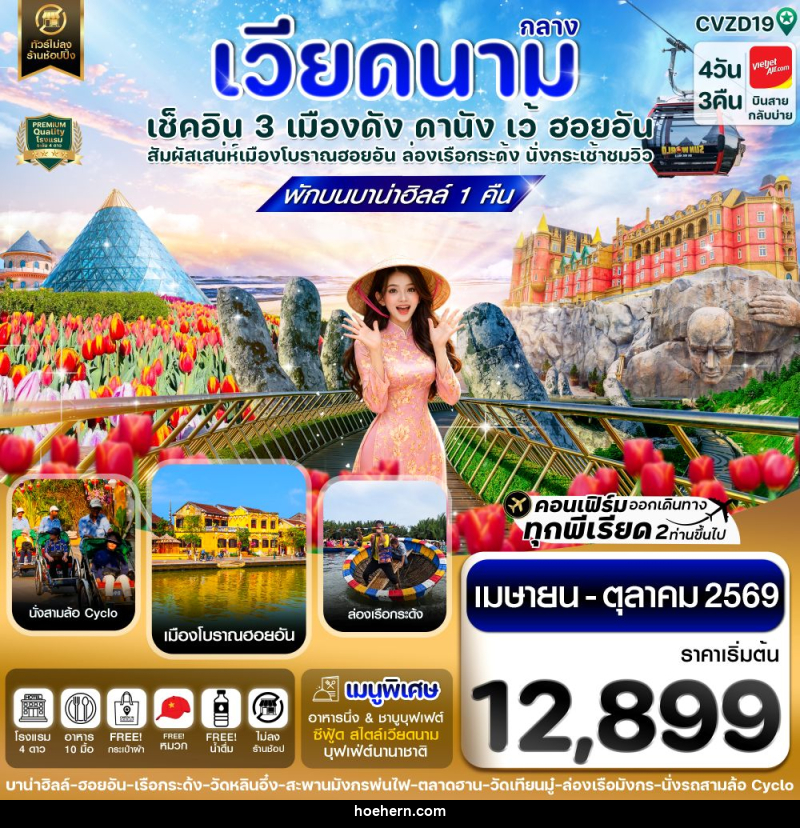ทัวร์เวียดนามกลาง เช็คอิน 3 เมืองดัง ดานัง เว้ ฮอยอัน สัมผัสเสน่ห์เมืองโบราณฮอยอัน ล่องเรือกระด้ง นั่งกระเช้าชมิว - เหาะเหินเดินอากาศ ทัวร์เวียดนามกลาง เช็คอิน 3 เมืองดัง ดานัง เว้ ฮอยอัน สัมผัสเสน่ห์เมืองโบราณฮอยอัน ล่องเรือกระด้ง นั่งกระเช้าชมิว - เหาะเหินเดินอากาศ