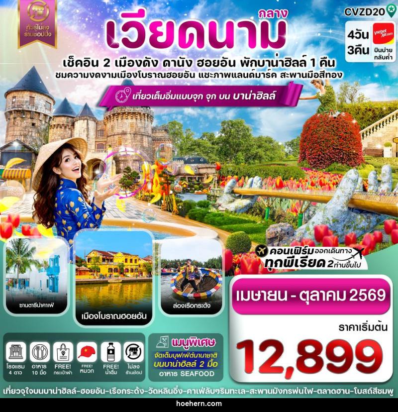 ทัวร์เวียดนามกลาง เช็คอิน 2 เมืองดัง ดานัง ฮอยอัน พักบาน่าฮิลล์ 1 คืน ชมความงดงามเมืองโบราณฮอยอัน แชะภาพแลนด์มาร์ค สะพานมือสีทอง - เหาะเหินเดินอากาศ