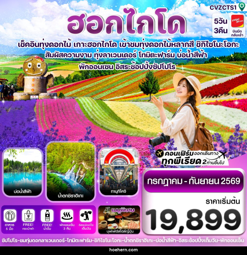 ทัวร์ญี่ปุ่น ฮอกไกโด เช็คอินทุ่งดอกไม้ เกาะฮอกไกโด เข้าชมทุ่งดอกไม้หลากสี ชิกิไซโนะโอกะ - เหาะเหินเดินอากาศ