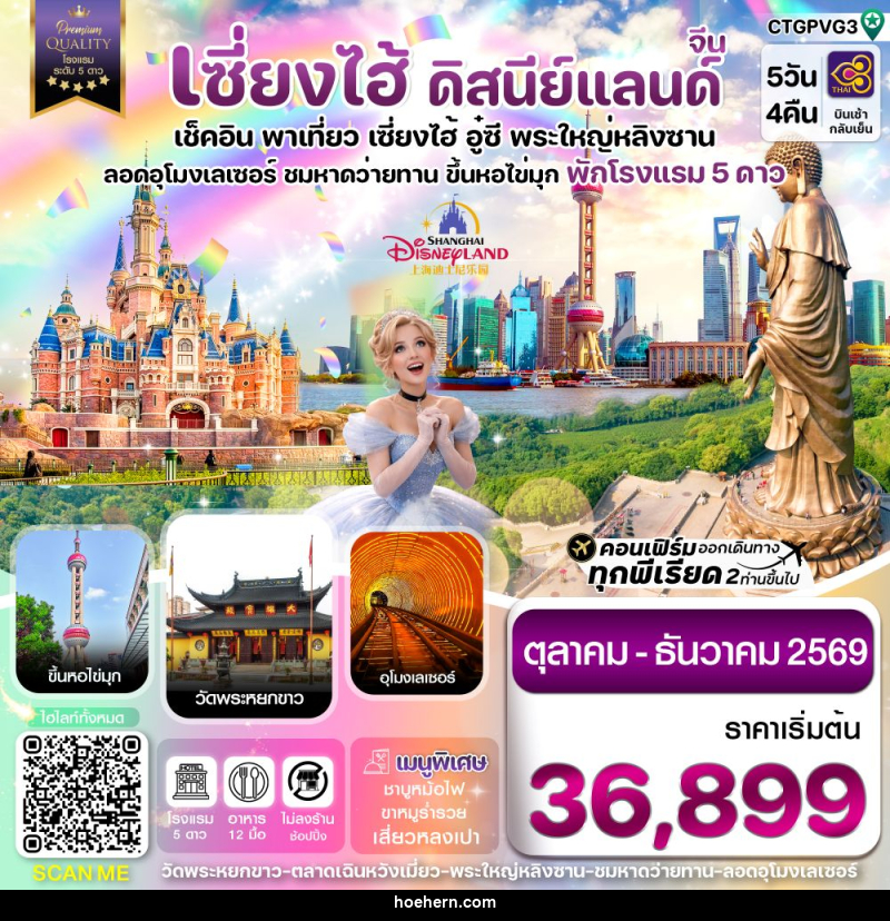 ทัวร์จีน เซี่ยงไฮ้ ดิสนีย์แลนด์ เช็คอิน พาเที่ยว เซี่ยงไฮ้ อู๋ซี พระใหญ่หลิงซาน อุโมงเลเซอร์ ชมหาดว่ายทาน ขึ้นหอไข่มุก พักโรงแรม 5 ดาว - เหาะเหินเดินอากาศ ทัวร์จีน เซี่ยงไฮ้ ดิสนีย์แลนด์ เช็คอิน พาเที่ยว เซี่ยงไฮ้ อู๋ซี พระใหญ่หลิงซาน อุโมงเลเซอร์ ชมหาดว่ายทาน ขึ้นหอไข่มุก พักโรงแรม 5 ดาว - เหาะเหินเดินอากาศ