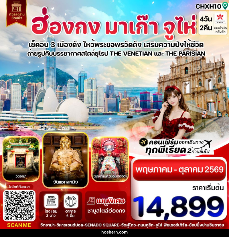 ทัวร์ฮ่องกง มาเก๊า จูไห่ เช็คอิน 3 เมืองดัง ไหว้พระขอพรวัดดัง เสริมความปังให้ชีวิต - เหาะเหินเดินอากาศ ทัวร์ฮ่องกง มาเก๊า จูไห่ เช็คอิน 3 เมืองดัง ไหว้พระขอพรวัดดัง เสริมความปังให้ชีวิต - เหาะเหินเดินอากาศ