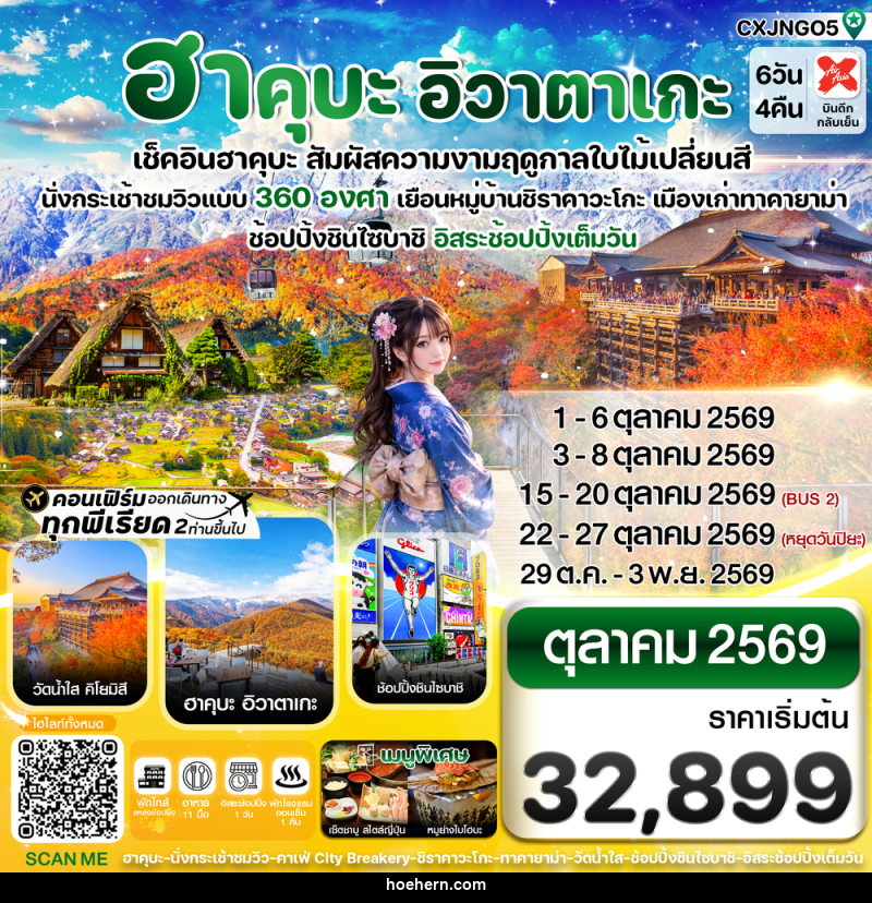 ทัวร์ญี่ปุ่น ฮาคุบะ อิวาตาเกะ เช็คอินฮาคุบะ สัมผัสความงามฤดูกาลใบไม้เปลี่ยนสี - เหาะเหินเดินอากาศ