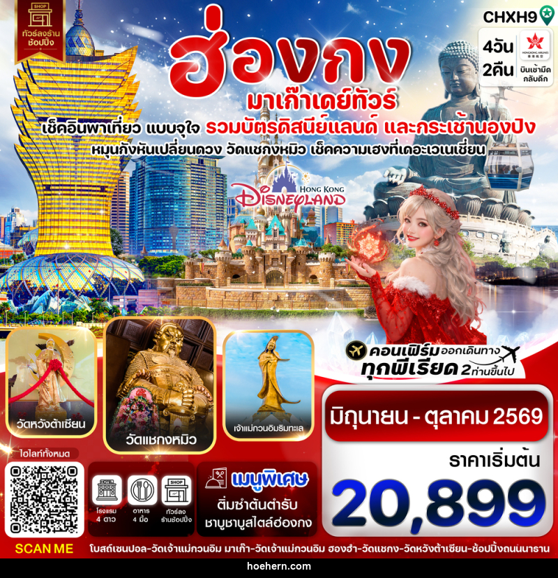 ทัวร์ฮ่องกง มาเก๊า เดย์ทัวร์ เช็คอินพาเที่ยว แบบจุใจ รวมบัตรดิสนีย์แลนด์ และกระเช้านองปิง - เหาะเหินเดินอากาศ