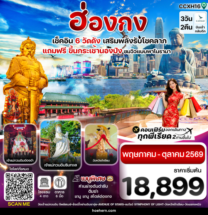 ทัวร์ฮ่องกง เช็คอิน 6 วัดดัง เสริมพลังรับโชคลาภ แถมฟรี ขึ้นกระเช้านองปิง ชมวิวแบบพาโนรามา - เหาะเหินเดินอากาศ ทัวร์ฮ่องกง เช็คอิน 6 วัดดัง เสริมพลังรับโชคลาภ แถมฟรี ขึ้นกระเช้านองปิง ชมวิวแบบพาโนรามา - เหาะเหินเดินอากาศ