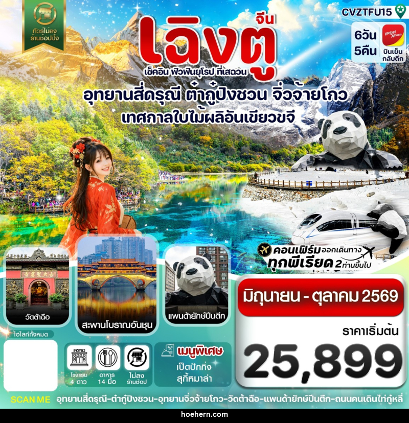 ทัวร์จีน เฉิงตู เช็คอิน ฟิวฟินยุโรป ที่เสฉวน อุทยานสี่ดรุณี ต๋ากู๋ปิงชวน จิ่วจ้ายโกว เทศกาลใบไม้ผลิอันเขียวขจี - เหาะเหินเดินอากาศ