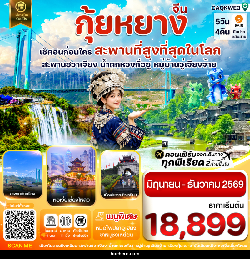 ทัวร์จีน กุ้ยหยาง เช็คอินก่อนใคร สะพานที่สูงที่สุดในโลก สะพานฮวาเจียง น้ำตกหวงกั่วซู หมู่บ้านวู่เจียงจ้าย - เหาะเหินเดินอากาศ ทัวร์จีน กุ้ยหยาง เช็คอินก่อนใคร สะพานที่สูงที่สุดในโลก สะพานฮวาเจียง น้ำตกหวงกั่วซู หมู่บ้านวู่เจียงจ้าย - เหาะเหินเดินอากาศ