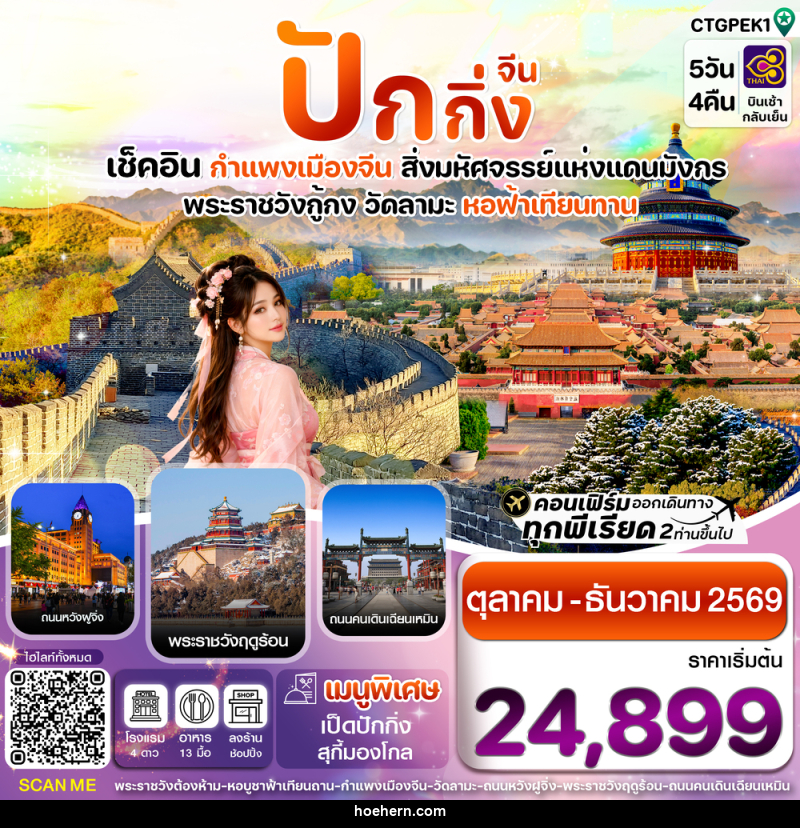ทัวร์จีน ปักกิ่ง เช็คอิน กำแพงเมืองจีน สิ่งมหัศจรรย์แห่งแดนมังกร พระราชวังกู้กง วัดลามะ หอฟ้าเทียนทาน - เหาะเหินเดินอากาศ ทัวร์จีน ปักกิ่ง เช็คอิน กำแพงเมืองจีน สิ่งมหัศจรรย์แห่งแดนมังกร พระราชวังกู้กง วัดลามะ หอฟ้าเทียนทาน - เหาะเหินเดินอากาศ