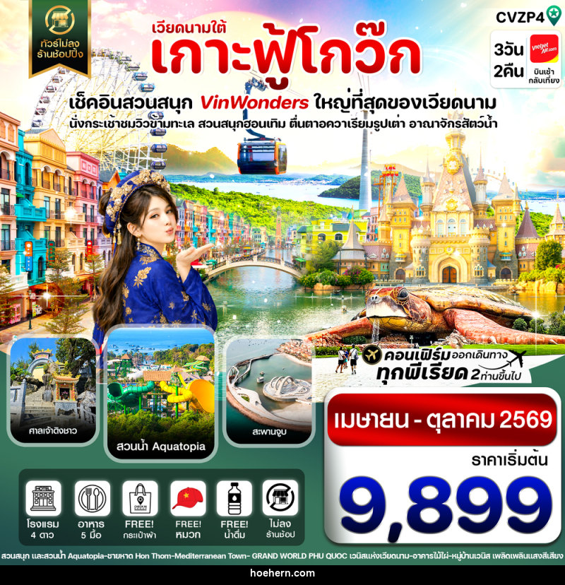ทัวร์เวียดนาม เวียดนามใต้ เกาะฟู้โกว๊ก 3วัน 2คืน - เหาะเหินเดินอากาศ ทัวร์เวียดนาม เวียดนามใต้ เกาะฟู้โกว๊ก 3วัน 2คืน - เหาะเหินเดินอากาศ