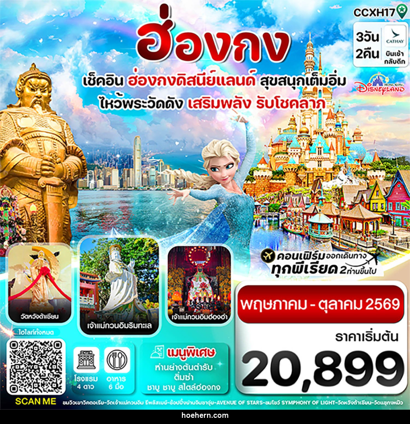 ทัวร์ฮ่องกง เช็คอิน 6 วัดดัง เสริมพลังรับโชคลาภ สนุกเต็มอิ่ม ฮ่องกงดิสนีย์แลนด์ - เหาะเหินเดินอากาศ ทัวร์ฮ่องกง เช็คอิน 6 วัดดัง เสริมพลังรับโชคลาภ สนุกเต็มอิ่ม ฮ่องกงดิสนีย์แลนด์ - เหาะเหินเดินอากาศ