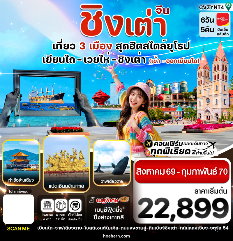 ทัวร์จีน เยียนไถ เวยไห่ ชิงเต่า - เหาะเหินเดินอากาศ ทัวร์จีน เยียนไถ เวยไห่ ชิงเต่า - เหาะเหินเดินอากาศ