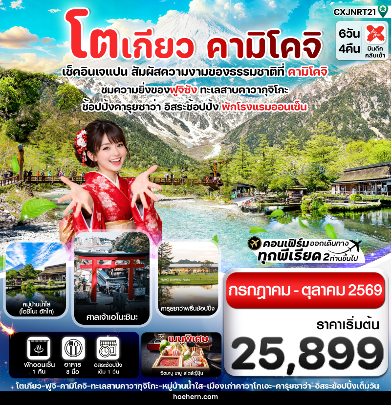 ทัวร์ญี่ปุ่น โตเกียว คามิโคจิ เช็คอินเจแปน สัมผัสความงามของธรรมชาติที่ คามิโคจิ - เหาะเหินเดินอากาศ ทัวร์ญี่ปุ่น โตเกียว คามิโคจิ เช็คอินเจแปน สัมผัสความงามของธรรมชาติที่ คามิโคจิ - เหาะเหินเดินอากาศ