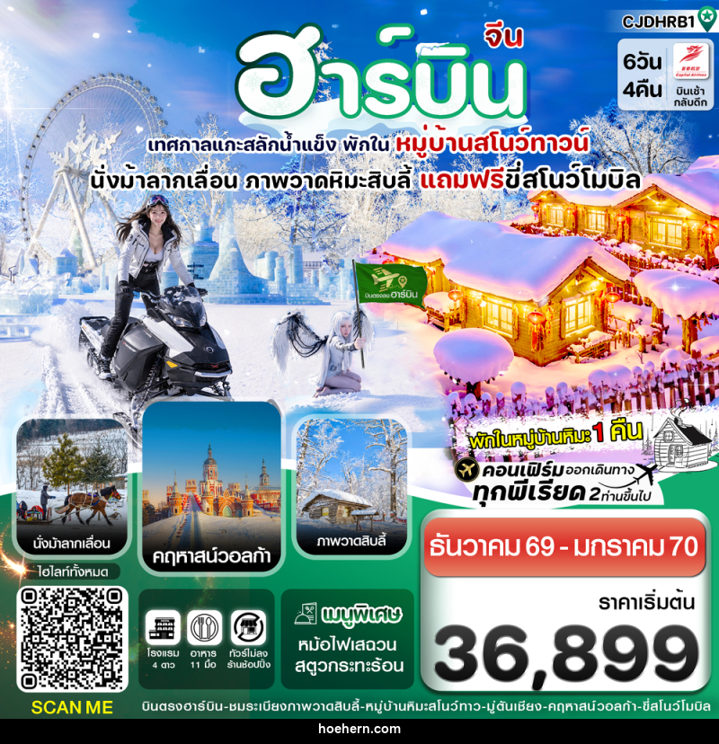 ทัวร์จีน ฮาร์บิน (พักหมู่บ้านหิมะ) เทศกาลแกะสลักน้ำแข็ง - เหาะเหินเดินอากาศ