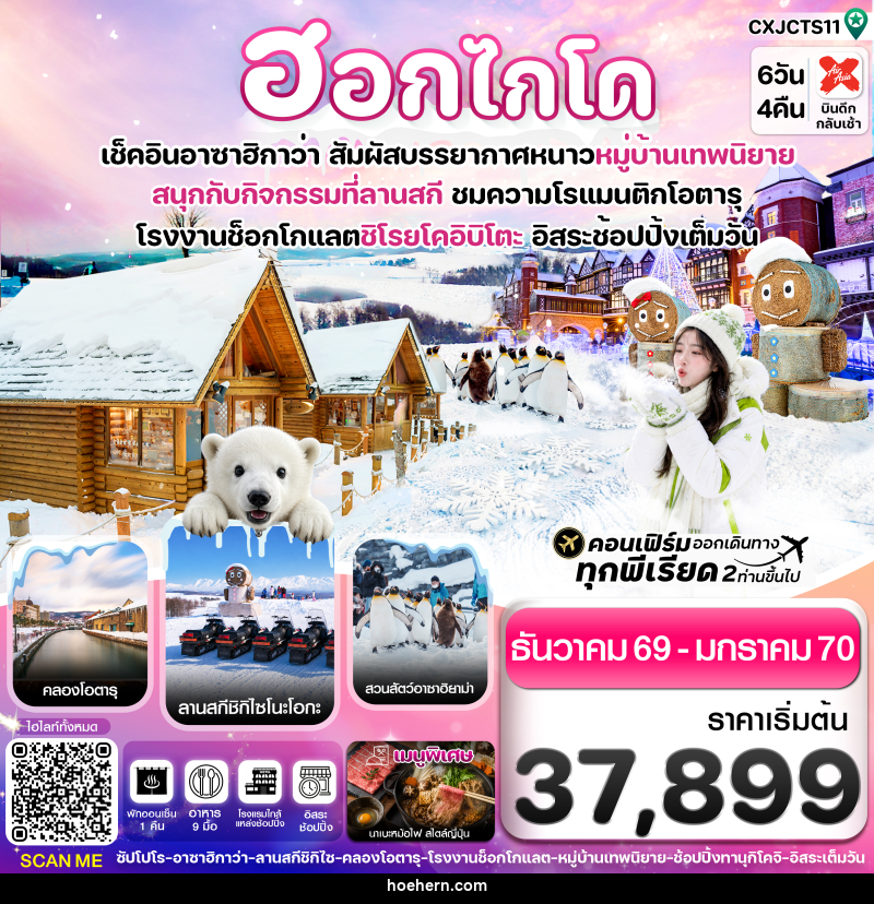 ทัวร์ญี่ปุ่น ฮอกไกโด อาซาฮิกาว่า หมู่บ้านเทพนิยาย อิสระช้อปปิ้งเต็มวัน - เหาะเหินเดินอากาศ ทัวร์ญี่ปุ่น ฮอกไกโด อาซาฮิกาว่า หมู่บ้านเทพนิยาย อิสระช้อปปิ้งเต็มวัน - เหาะเหินเดินอากาศ