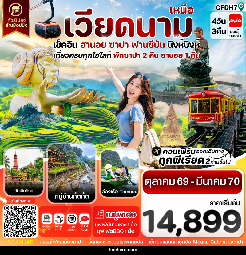 ทัวร์เวียดนาม ฮานอย ซาปา ฟานซีปัน นิงห์บิงห์ - เหาะเหินเดินอากาศ ทัวร์เวียดนาม ฮานอย ซาปา ฟานซีปัน นิงห์บิงห์ - เหาะเหินเดินอากาศ