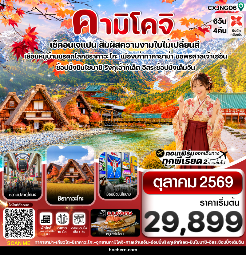 ทัวร์ญี่ปุ่น คามิโคจิ เช็คอินเจแปน สัมผัสความงามใบไม้เปลี่ยนสี - เหาะเหินเดินอากาศ ทัวร์ญี่ปุ่น คามิโคจิ เช็คอินเจแปน สัมผัสความงามใบไม้เปลี่ยนสี - เหาะเหินเดินอากาศ