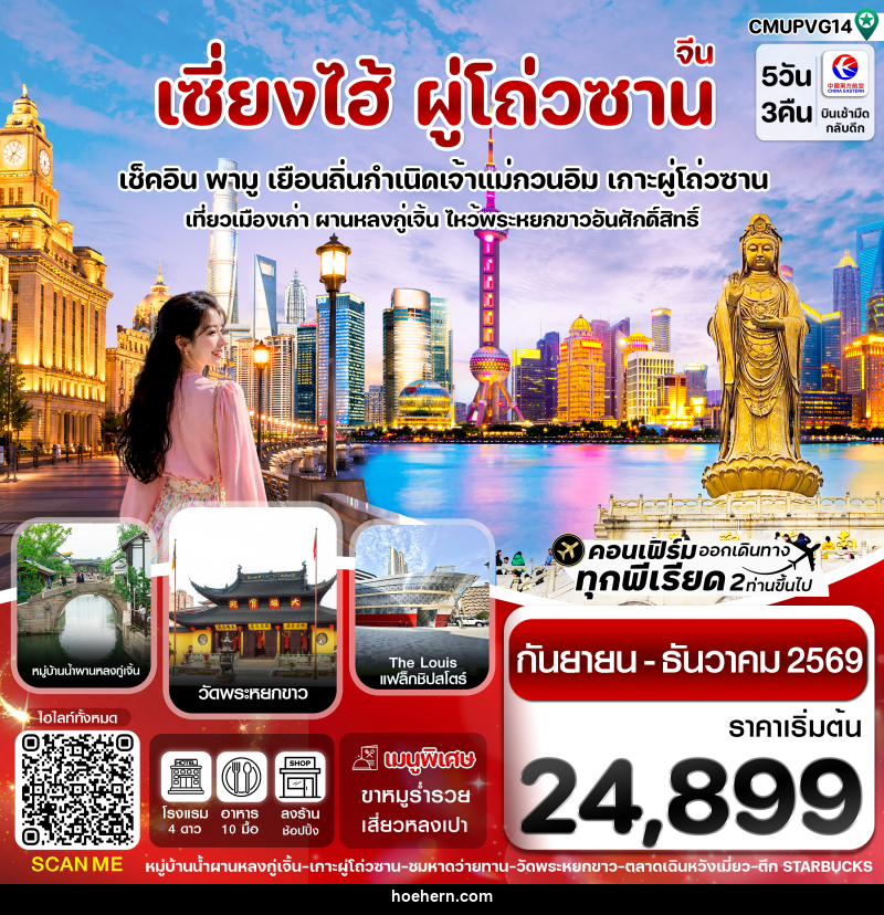 ทัวร์จีน เซี่ยงไฮ้-เกาะผู่โถ่วซาน - เหาะเหินเดินอากาศ ทัวร์จีน เซี่ยงไฮ้-เกาะผู่โถ่วซาน - เหาะเหินเดินอากาศ