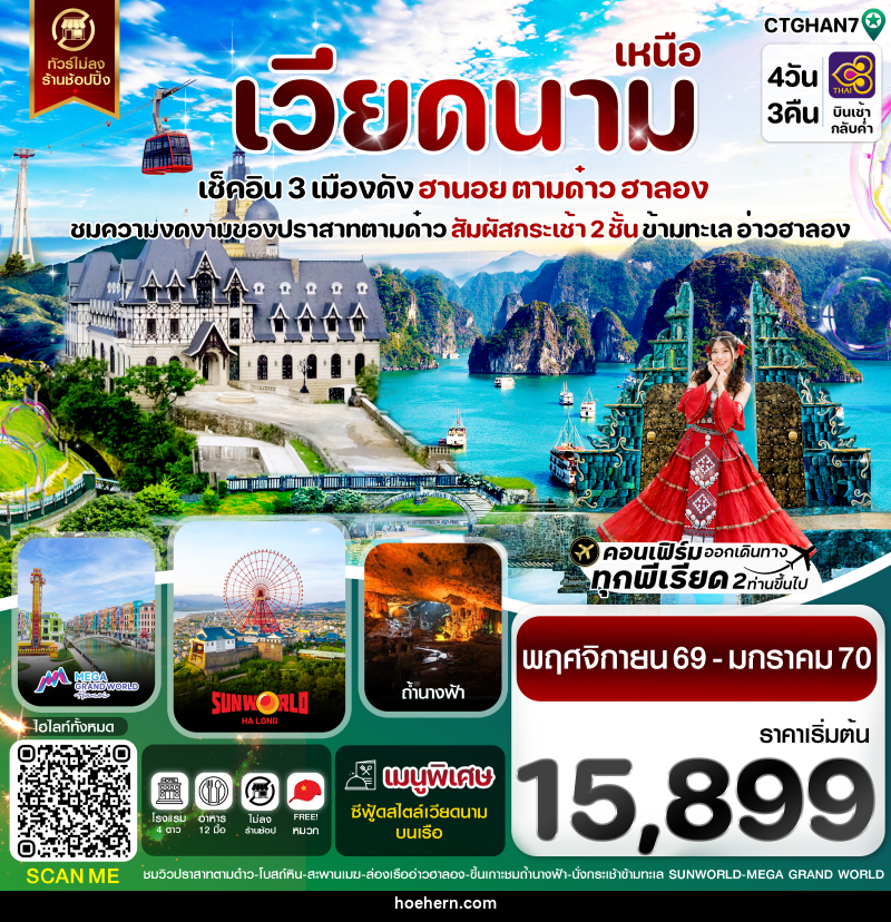 ทัวร์เวียดนาม ฮานอย ตามด๋าว ล่องเรือฮาลองเบย์ สวนสนุก Sun World Park - เหาะเหินเดินอากาศ ทัวร์เวียดนาม ฮานอย ตามด๋าว ล่องเรือฮาลองเบย์ สวนสนุก Sun World Park - เหาะเหินเดินอากาศ