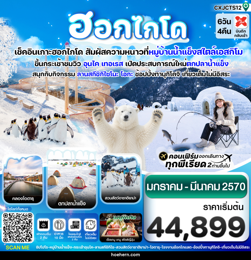 ทัวร์ญี่ปุ่น ฮอกไกโด - เหาะเหินเดินอากาศ ทัวร์ญี่ปุ่น ฮอกไกโด - เหาะเหินเดินอากาศ