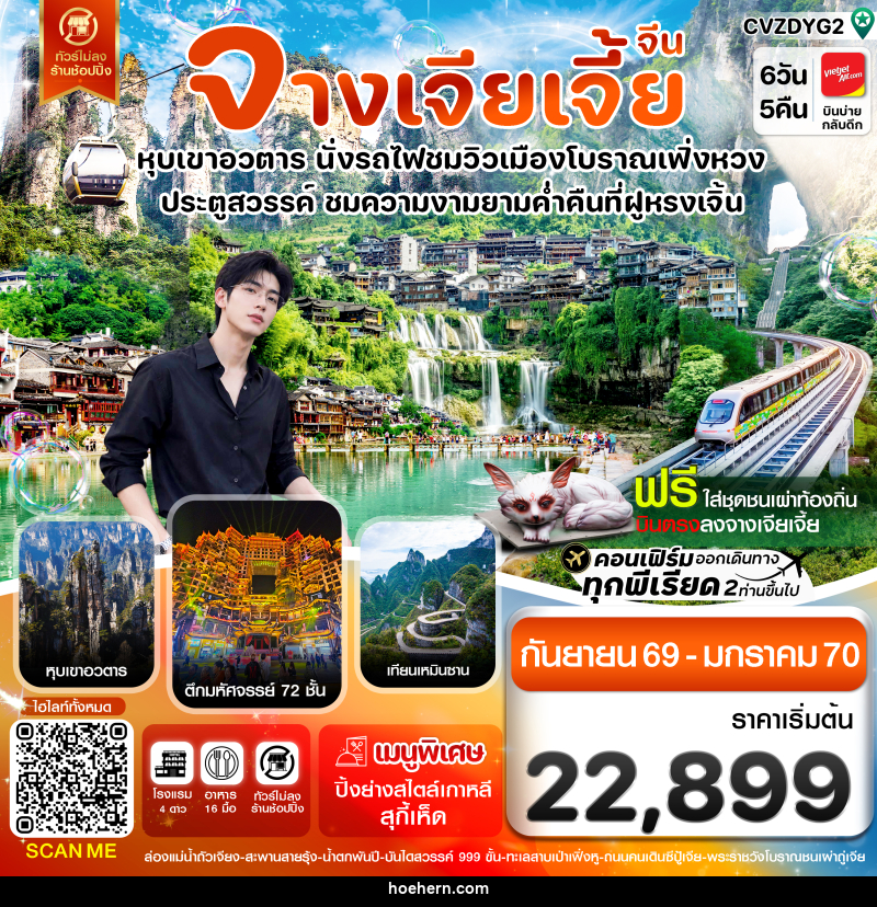 ทัวร์จีน จางเจียเจี้ย-นั่งรถไฟชมเมืองโบราณเฟิ่งหวง-ฝูหรงเจิ้น-หุบเขาอวตาร-ประตูสวรรค์ 6วัน 5คืน - เหาะเหินเดินอากาศ ทัวร์จีน จางเจียเจี้ย-นั่งรถไฟชมเมืองโบราณเฟิ่งหวง-ฝูหรงเจิ้น-หุบเขาอวตาร-ประตูสวรรค์ 6วัน 5คืน - เหาะเหินเดินอากาศ